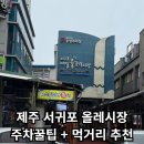 삼학로 73번길 18 | [제주 서귀포 올레시장] - 올레시장, 야시장 먹거리 추천 / 내돈내산 / 주차팁