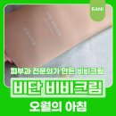 오월유통 | 피부과 원장님이 만든 오월의 아침 비단 비비크림 사용 후기