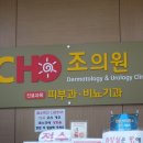 조비뇨기과의원 이미지