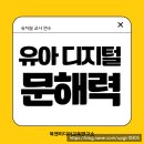 전라북도교육청유아교육진흥원 | [전라북도교육청] 유아 미래를 여는 디지털 문해력 교육 연수 후기