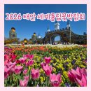 모던 스팟 콘서트 | 2026 태안 세계튤립꽃박람회 예매·개화시기·입장료·주차 솔직후기