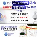 공지[기자회견] 6월 1일(화) 'CCTV 원본 공개& 동석자 A에 대한 거짓말 탐지기 조사 요구' 기자회견 안내 이미지