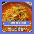 이원의료기 의정부제일시장점 | [인천/부평] 겨울에 딱 맞는 뜨끈한 국물, 맛이 최고라서 고(高)짬뽕? 고짬뽕 부평 본점 방문기