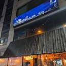 윤화빌딩 | 양재역 맛집 소주가 잘 들어가는 한식 포차 술집 심야식당