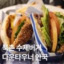 계동충전소 | 창덕궁 맛집 브런치 - 다운타우너 안국 수제버거 주차