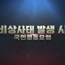 비상사태 발생 시 국민 행동요령 이미지