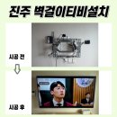 군문주공아파트 앞 - 우 | 진주벽걸이티비설치, 가좌그린빌주공 다녀왔어요!