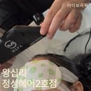 성동ㅣ왕십리 : 민감성두피 정성헤어2호점 프리미엄 헤드스파 후기