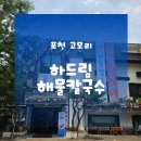 하드림 | 광릉수목원맛집 포천칼국수 | 포천맛집 하드림해물칼국수 이용후기