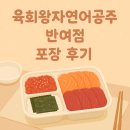 반여로 | [반여 포장 맛집] 육회왕자연어공주 반여점 후기