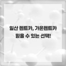 가온렌트카 | 일산 렌트카, 가온렌트카 이용 후기 – 믿을 수 있는 선택!