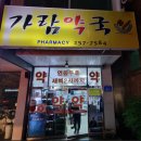 가람약국 이미지
