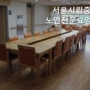 서울시립중랑노인전문요양원