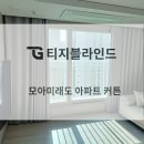 모아세탁 | [완주 모아미래도 아파트]전주 커튼 블라인드:거실...커튼과 콤비블라인드로 가성비 좋게 설치한 시공후기