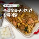 이치킨 | 성신여대 맛집 순살숯불구이치 킨 마늘간장숯불치킨 포장 후기