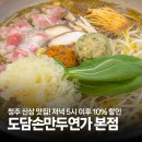 (주)화랑마트 - 음성군 | 청주 신상 맛집! 가족외식으로 좋은 도담손만두연가 본점 샤브샤브 만두 솔직후기