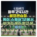 케이환경 | 파주 24시간 골프연습장 케이.스퀘어72에서 비거리 레슨 받고 온 후기