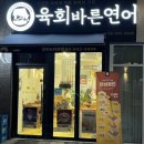 장위5 | 장위동 맛집 육회바른연어 장위뉴타운점 내돈내산 솔직후기