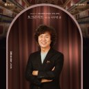 조희창의 <토요 클래식 살롱> 2 | [티켓오픈]2025 조희창의&lt;토요·클래식·살롱&gt; - Ⅳ. 토크콘서트 with 사무엘 윤