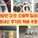 절구떡방 | 생활의달인 강릉 찹쌀떡 참순찰떡방 내돈내산 후기와 택배 주문 팁