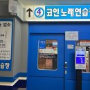 4호선코인노래연습장 이미지