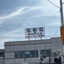 의왕역 로또명당 로또토토 왕송호수공원 뛰어놀고 사본 로또 2장 【의왕 가볼만한 곳】