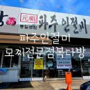 복다방 | '파주인절미 모찌전문점 복다방 통일로점' 당일생산 떡 후기
