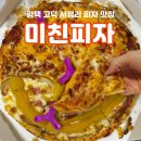 미친피자 송탄점 | 송탄 피자 맛집 : 미친피자 송탄점 두 가지 맛 메뉴 추천