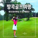로얄 포(ROYAL PHO) | 태국정보마당 방콕골프여행 3박5일 체험단 선정 후기 일정 공개