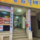 할매집