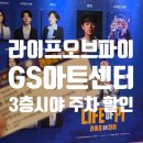 지에스(GS)25월배이안점 | [강남] GS아트센터 3층 시야/주차/할인/오페라글라스 정보 : 연극 <라이프오브파이> 내돈내산 후기