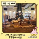 초콜릿모텔 | 사상카페 추천 몽벨쉘터 사상점 |유럽풍 브런치카페 방문후기