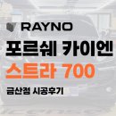 [경남 썬팅] 포르쉐 카이엔 블랙에 감각을 더하다, 금산점 라이센스에서 레이노 스트라 700 시공 후기