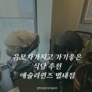 불암사 주차장[별내-9] | 별내 맛집 애슐리퀸즈 명절 대가족 방문 후기｜유모차 가지고 가기좋은 식당 추천