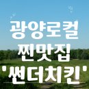 썬더치킨중동점 | [광양 맛집] 중마동 치킨 바삭함 끝판왕 광양 치킨 맛집 ‘썬더치킨’