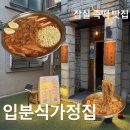 김고수의끝장분식 | 잠실 줄 서는 식당 즉석 떡볶이 맛집 입분식가정집 송파본점