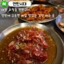 연탄시대 - 영등포구 영신로19길 5-4 | 대전 괴정동 연탄구이 맛집 : '연탄시대' 양념소...매운닭발구이 솔직후기(대전맛집, 괴정동 고기집)