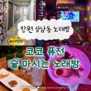 3·15피씨방 2호점 | 창원 상남동 노래주점 ’코코 퓨전 술 마시는 노래방‘ 가격이 싼 노래방 내돈내산 추천