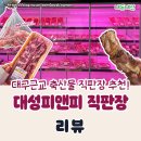 백년명가축산물직판장 | 가산수피아 칠곡 캠핑장 축산물 마트 추천 대성피앤비 직판장 명절 고기 선물세트