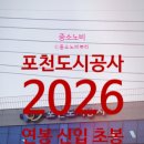 포천도시공사 연봉 2026 신입 초봉 정규직 무기계약직 총정리