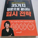 부모가 도와주는 자기주도학습과 문해력 | 질문으로 끝내는 입시전략』 솔직 후기, 초등 입시와 자기주도학습의 방향을 찾다. <샤론코치 이미애>