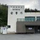 순봉가 | 지세포 근처 한우 맛집 순봉가, 소노캄 근처 외식하기 좋은 식육식당