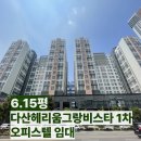 다산역전공인중개사사무소 | [다산역 부동산] 다산헤리움그랑비스타 1차 임대