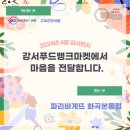 파리바게뜨 화곡본동점 | [2024년 4월] &#39;파리바게뜨 화곡본동점&#39; 나눔 후기