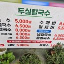 두실칼국수 이미지