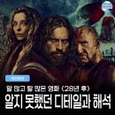 장치미 마을회관 | 영화 &lt;28년 후&gt; 당신이 알지 못했던 여러 디테일들과 해석 (지미, 의미, 뜻, 결말 비하인드, 상징)
