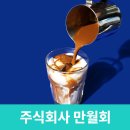 주식회사 만월