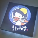 [김해 진영] 진영에서 모르는 사람없는 홍춘이 김밥