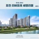 경기도 포천시 포천 리버포레 세영리첼(2021.07.30) 이미지