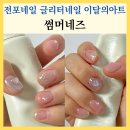 씨유 전포이편한점 | 전포네일 글리터네일 추천 썸머네즈 이달의아트 솔직후기
